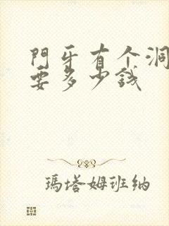 门牙有个洞修复要多少钱