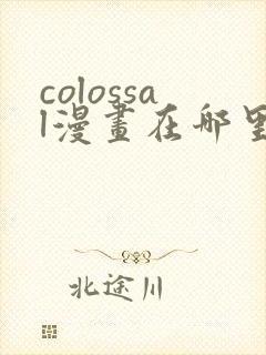 colossal漫画在哪里可以免费阅读