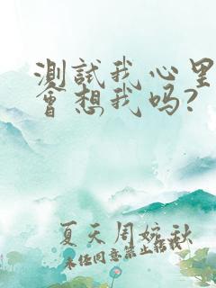 测试我心里的人会想我吗?