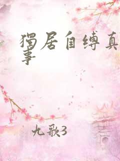 独居自缚真实故事