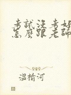 考试没考好家长怎么跟老师说