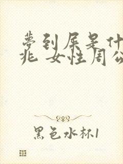 梦到屎是什么征兆 女性周公解梦