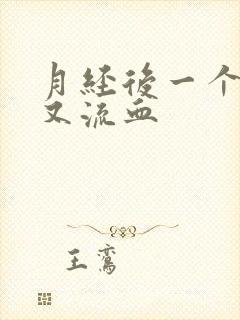 月经后一个星期又流血