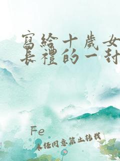 写给十岁女儿成长礼的一封信