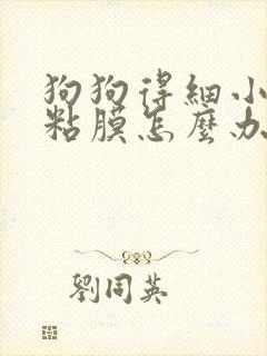 狗狗得细小拉肠粘膜怎么办