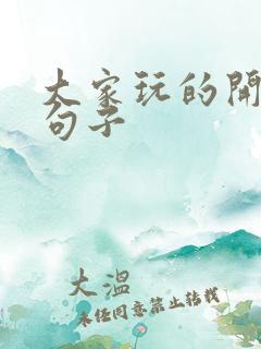 大家玩的开心的句子