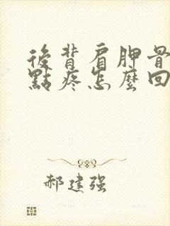 后背肩胛骨一个点疼怎么回事