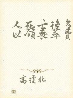 人死亡后多久可以领丧葬费