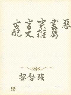 古言穿书恶毒女配文推荐