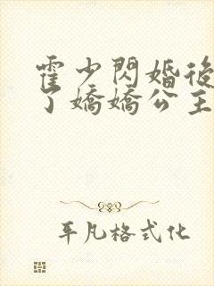 霍少闪婚后竟成了娇娇公主短视频全集