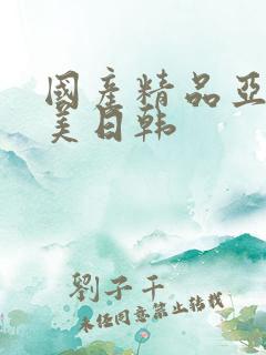 国产精品亚洲欧美日韩