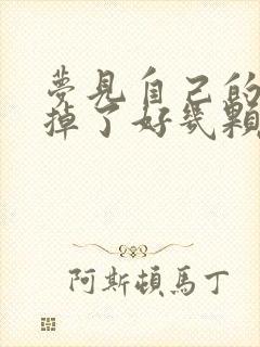 梦见自己的大牙掉了好几颗,不痛,没见血