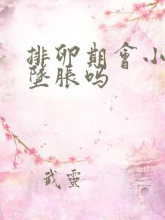 排卵期会小肚子坠胀吗