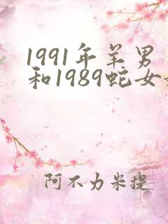 1991年羊男和1989蛇女婚配