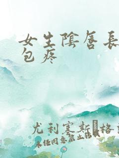 女生阴唇长了个包疼