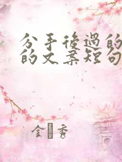 分手后过的很好的文案短句