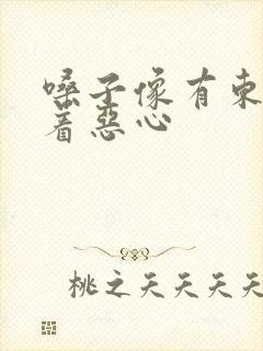 嗓子像有东西堵着恶心