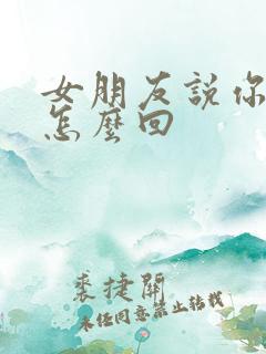 女朋友说你凶我怎么回