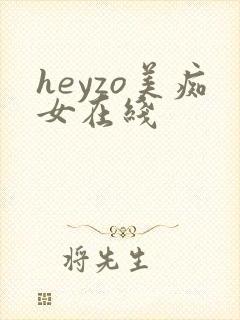 heyzo美痴女在线