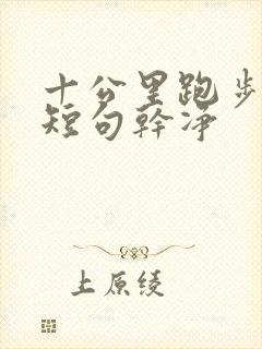 十公里跑步文案短句干净