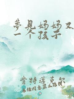 梦见妈妈又生了一个孩子