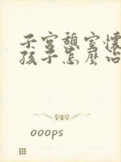 子宫憩室怀不上孩子怎么治疗