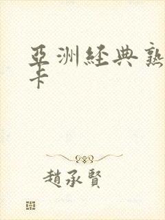 亚洲经典熟女不卡