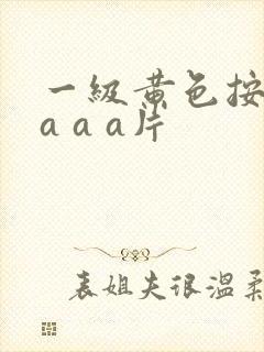 一级黄色按摩店a a a片
