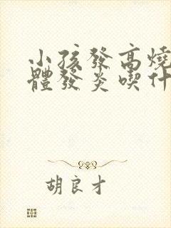 小孩发高烧扁桃体发炎吃什么药