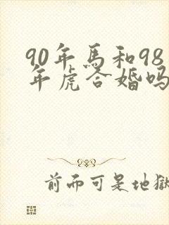 90年马和98年虎合婚吗
