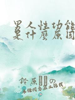 男人性功能早射是什么原因