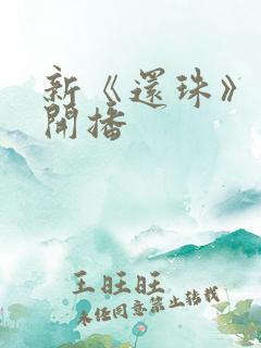 新《还珠》短剧开播