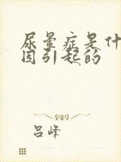 尿晕症是什么原因引起的