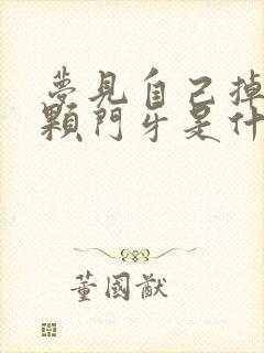 梦见自己掉了一颗门牙是什么预兆