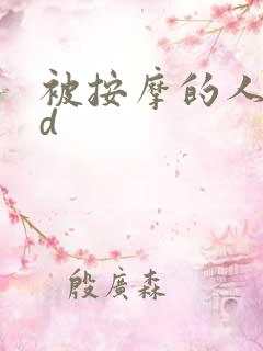 被按摩的人妻hd