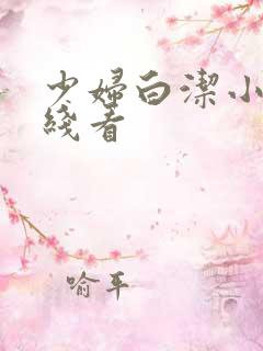 少妇白洁小说在线看