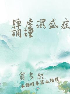 脾虚湿盛症怎么调理