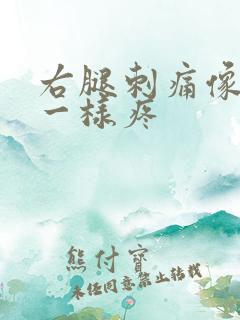 右腿刺痛像针扎一样疼