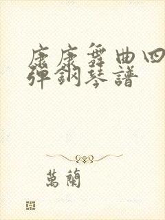 康康舞曲四手联弹钢琴谱