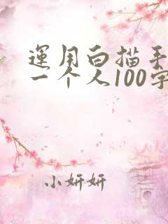 运用白描手法写一个人100字左右