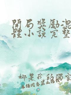 开局奖励混沌圣体小说完整