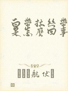 白带拉丝带血丝是怎么回事