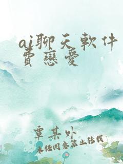 ai聊天软件免费恋爱