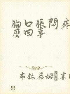 胸口胀闷疼是怎么回事