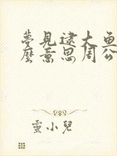 梦见逮大鱼是什么意思周公解梦