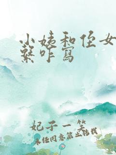 小姨和侄女的关系咋写