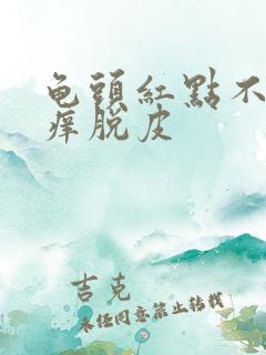 龟头红点不痛不痒脱皮