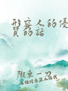 形容人的优秀品质的话