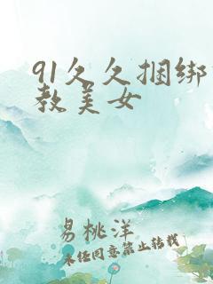 91久久捆绑调教美女