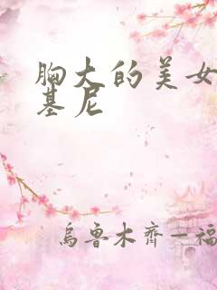 胸大的美女穿比基尼